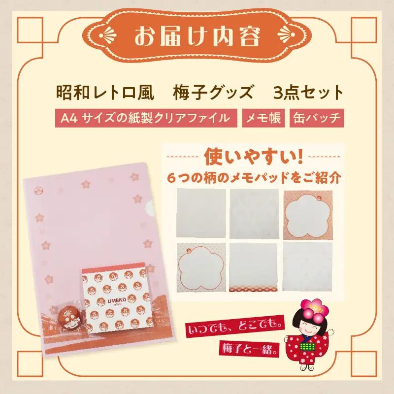 昭和レトロ風梅子グッズ3点セット｜ゆるキャラ 文房具 知多市 