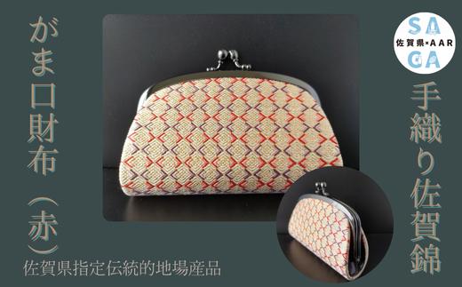 
            手織り佐賀錦 がま口財布（赤）
          