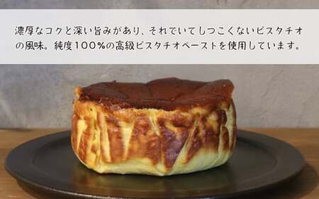 ピスタチオのバスクチーズケーキ 460g