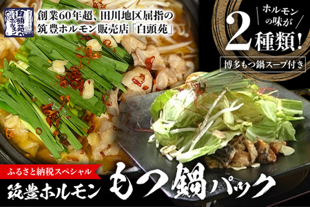 もつ鍋パック【味付ホルモン440g×1、白ホルモン440g×1、自家製煮込タレ×1、もつ鍋スープ×1　白頭苑 ホルモン ホルモン鍋