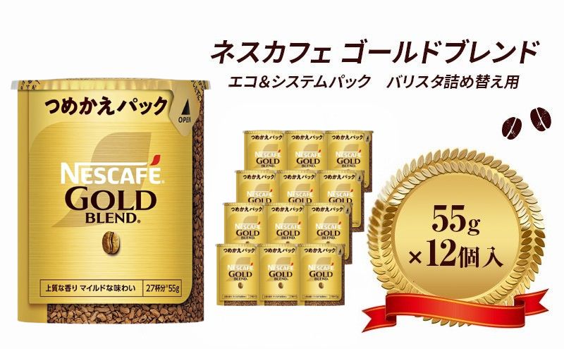 ネスレ日本 ネスカフェ ゴールドブレンド エコ＆システムパック 55g×12個入