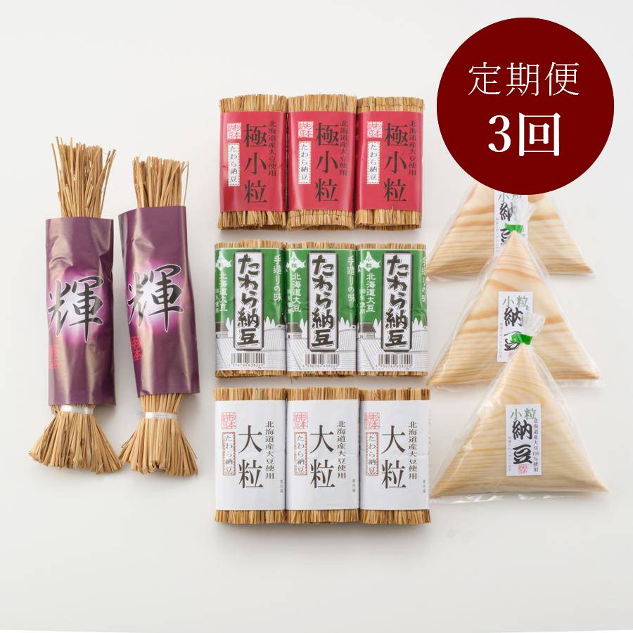 杉本納豆　お勧めセット【3か月定期便】