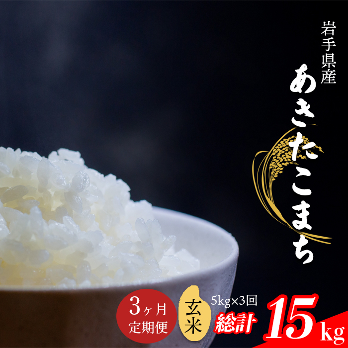 CL-108 あきたこまち 玄米 5kg×3ヶ月定期便 【中沢農産】