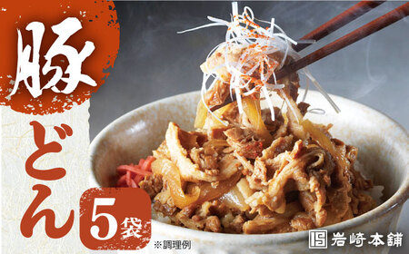 【簡易包装】＜温めるだけ！＞ 豚どん 5袋 長与町/岩崎本舗 [EAB010] 豚丼 ぶた丼 豚丼の具 岩崎本舗 豚丼 ぶた丼 豚丼の具 岩崎本舗 豚丼 ぶた丼 豚丼の具 岩崎本舗 豚丼 ぶた丼 豚丼の具 岩崎本舗 豚丼 ぶた丼 豚丼の具 岩崎本舗 豚丼 ぶた丼 豚丼の具 岩崎本舗 豚丼 ぶた丼 豚丼の具 岩崎本舗 豚丼 ぶた丼 豚丼の具 岩崎本舗 豚丼 ぶた丼 豚丼の具 岩崎本舗 豚丼 ぶた丼 豚丼の具 岩崎本舗 豚丼 ぶた丼 豚丼の具 岩崎本舗 豚丼 ぶた丼 豚丼の具 岩崎本舗 豚丼 ぶた丼 豚丼の具 