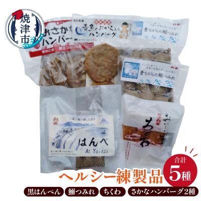 ふるさと納税 焼津市 昔ながらの焼津の黒はんぺんとヘルシー練製品(a10-1262)