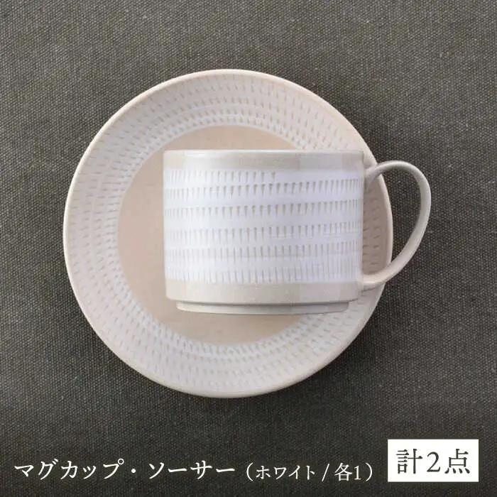 【波佐見焼】カップ&ソーサー 飛びかんな カラーズ ホワイト マグカップ 15cm プレート【長十郎窯】[AE59] 波佐見焼