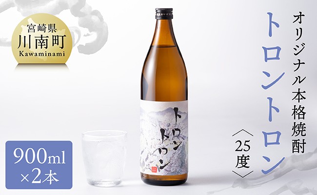 
                  オリジナル本格焼酎「トロントロン(25度)」900ml×2本セット【 お酒 アルコール 酒 焼酎 本科焼酎 アルコール度数25度】
                