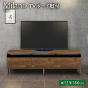 【ふるさと納税】選べる TVボード 脚付 Milano ミラノ 幅120cm 180cm DK ダーク ブラウン 家具 収納 テレビボード 完成品 【北海道・東北・沖縄・離島不可】 CN012 CN014