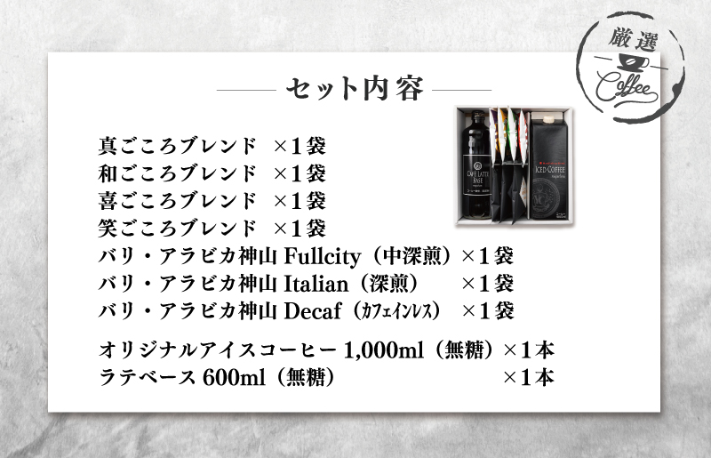 099H1956 ギフトセット 7種のドリップコーヒー & アイスコーヒー×1本 & リキッドベース無糖×1本 吉田珈琲本舗