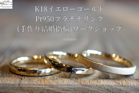 GURURITO　手作り結婚指輪　ペア　K18YG/Ptリング作り　体験チケット〔GR-04〕