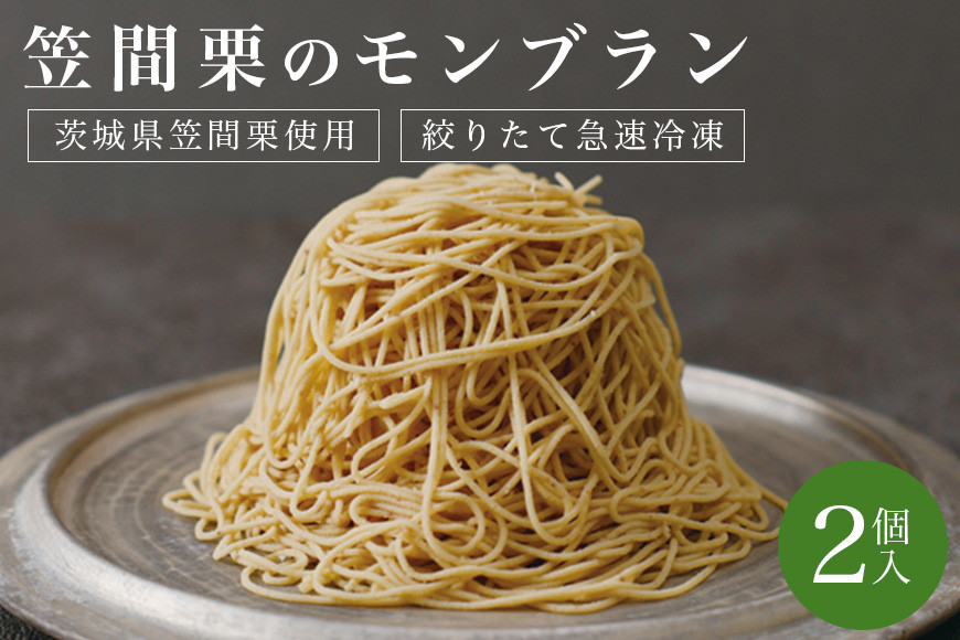 モンブラン 笠間栗 栗モンブラン 冷凍 お取り寄せ スイーツ 国産 栗 くり クリ 贅沢 お取り寄せスイーツ ギフト ケーキ 冷凍スイーツ 冷凍ケーキ 冷凍モンブラン 砂糖 控えめ 和スイーツ 茨城県産 お土産 プレゼント 茨城県 笠間市