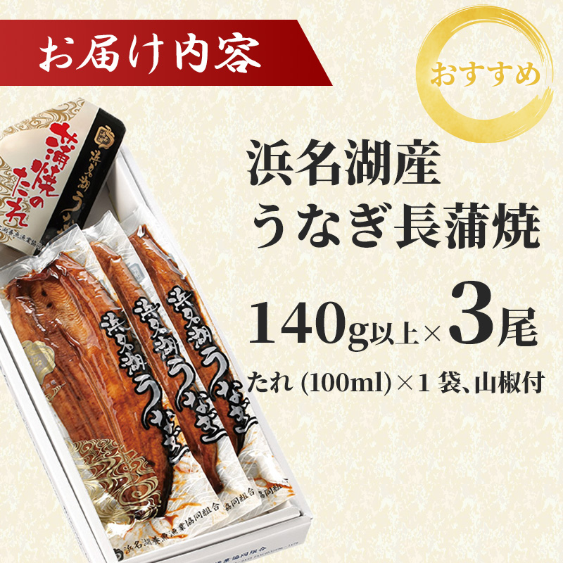 上 国産うなぎ 浜名湖産 長蒲焼き 3尾 合計420g以上 山椒 たれ セット 詰め合わせ 国産ウナギ 国産 うなぎ 鰻 蒲焼き うなぎの蒲焼 小分け おすすめ 贈答用 冷蔵 ギフト プレゼント 静岡