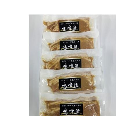 ふるさと納税 伊勢崎市 ハーブ豚味噌漬け(95g×5パック) |  | 01