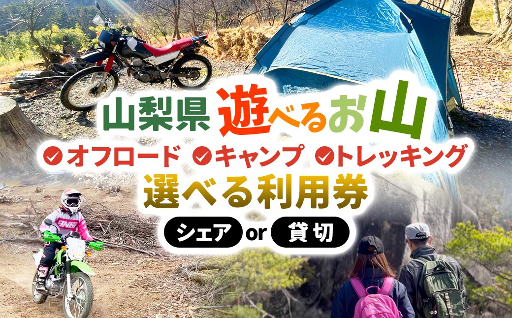 
                  AREA1000　遊べるお山【選べる人数・日数】キャンプ場 キャンプ バーベキュー ドッグラン テントサウナ リトリート サバイバルゲーム 体験 観光 昇仙峡 プライベート 宿泊 山梨県 甲斐市 CU-P-01
                