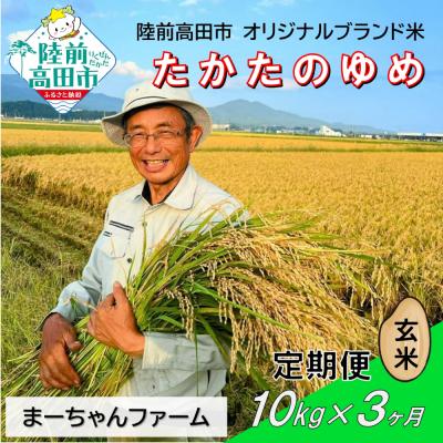 ふるさと納税 陸前高田市 【3ヶ月定期便】 令和8年産 玄米 10kg 品種:たかたのゆめ 米 お米 まーちゃんファーム