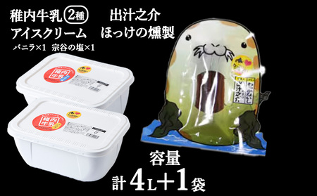 【 業務用 】 稚内牛乳 アイスクリーム 2L×2個 ( バニラ ＆ 宗谷の塩 ) と珍味ホッケ燻製【配送不可地域：離島・沖縄県】