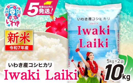 Iwaki Laiki いわき産コシヒカリ10kg（5kg×2袋） | 令和7年産 IwakiLaiki いわき産 コシヒカリ 10kg 新米 産地直送 ブランド米 上白米 一等米 ミネラル豊富 日照 旨み ふっくら ねばり 甘み 食感 ギフト 贈答用 白米 精米 送料無料 お米 こめ 人気 | FU004-10kg-r7