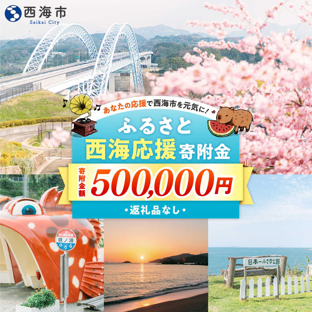 【ふるさと納税】【返礼品なし】 長崎県 西海市 ふるさと応援寄附金（500,000円分）[CZZ039]