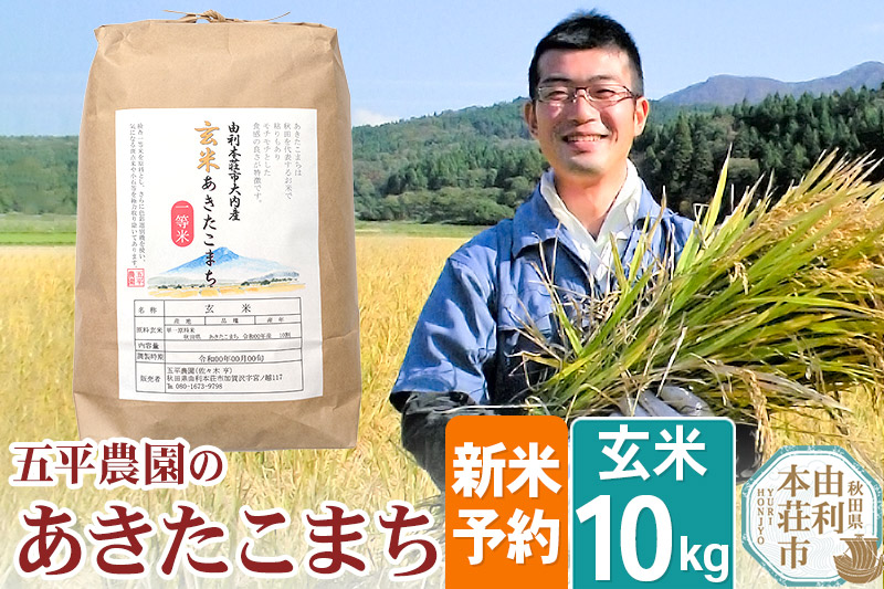 《新米予約》【玄米】《11月下旬～12月下旬発送予定》令和7年産 秋田県産 五平農園の あきたこまち10kg