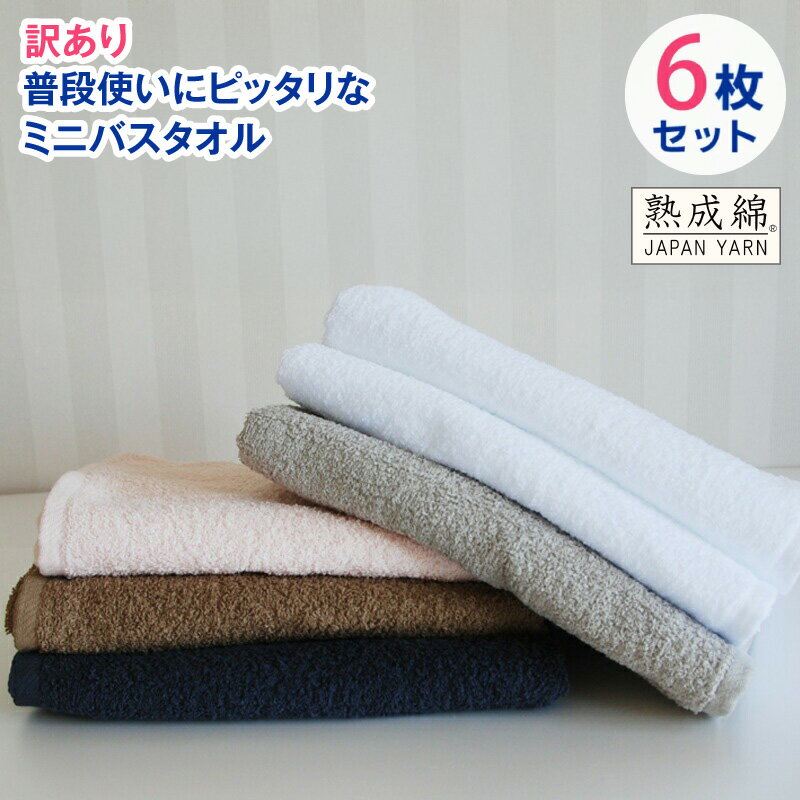 【ふるさと納税】普段使いにぴったりのミニバスタオル 6枚セット 訳あり B品タオル 国内製造 泉州タオル ビッグフェイスタオル 中厚 パイル 無地 吸水力 柔らかい 448匁