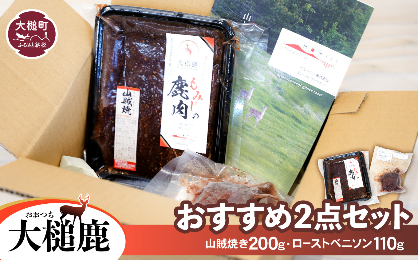 
【ジビエ】【大槌鹿おすすめ2点セット】山賊焼き(200g×1)・ローストベニソン(約110g×1)
