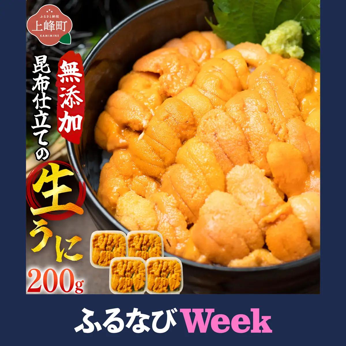 【ふるなびWEEK対象】無添加 昆布仕立ての生うに 50g×4P