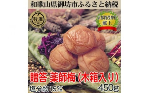 
贈答用　木箱入り梅干し　薬師梅　450ｇ
