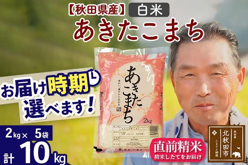 新米★令和8年産 秋田県産 あきたこまち 10kg【白米】(2kg小分け袋)【1回のみお届け】2026年産 お届け時期選べる お米 おおもり