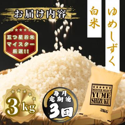 ふるさと納税 多久市 【毎月定期便】夢しずく白米3kg(多久市)全3回 |  | 03