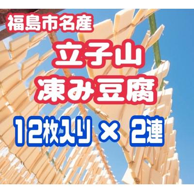 ふるさと納税 福島市  福島市名産・立子山の凍み豆腐2連　箱入りNo.3014