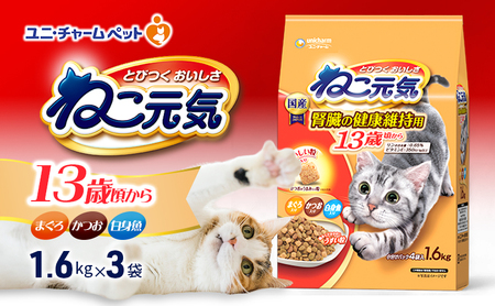 キャットフード ねこ元気13歳頃から まぐろ入り キャットフード【1.6kg×3袋】