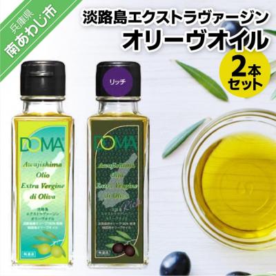 ふるさと納税 南あわじ市 淡路島エクストラヴァージンオリーヴオイル2本セット