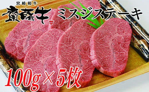 
希少部位 宮崎和牛「齋藤牛」ミスジステーキ100g×5枚 牛肉 ステーキ ＜2.5-36＞
