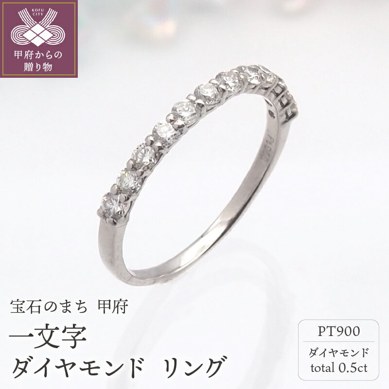 【ふるさと納税】 リング 指輪 ダイヤモンド ジュエリー レディース アクセサリー プラチナ 0.5ct 12石 一文字 カジュアル フォーマル ギフト プレゼント ジュエリーケース付 鑑別書付 保証書付 k168-088