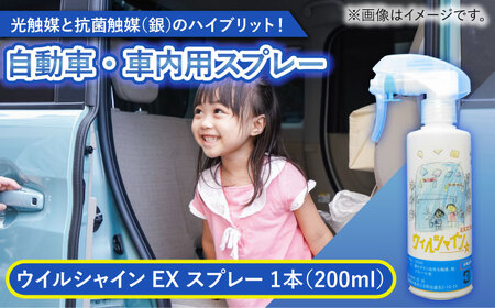 【光触媒で除菌・抗菌！】ウイルシャインEX スプレー 1本 （車内用） 【吉祥】[HDA002]