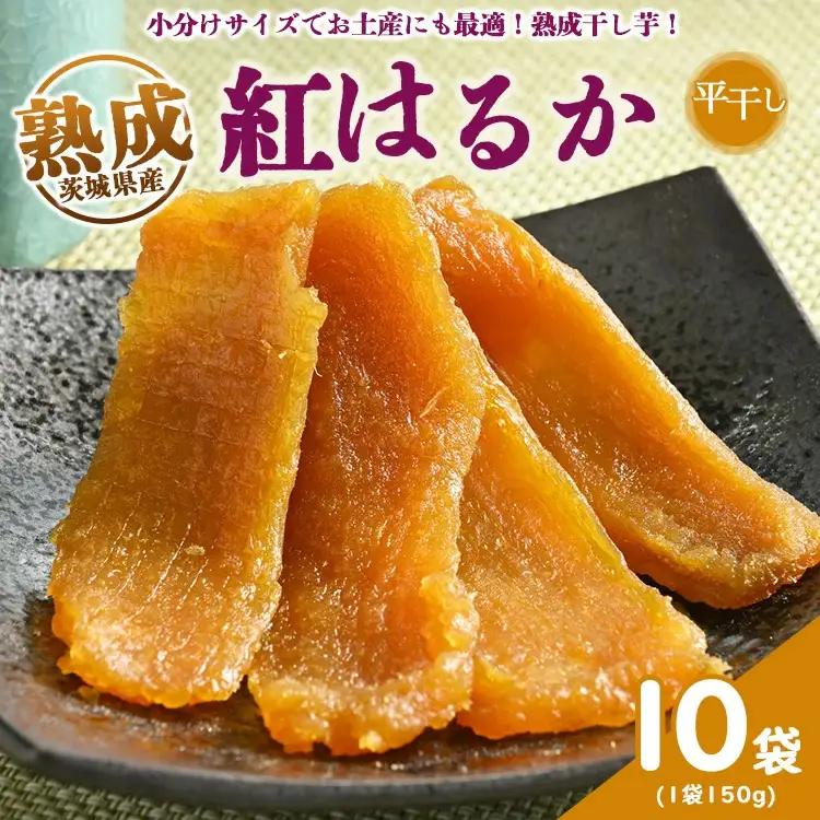 熟成紅はるか　平干し　干し芋　150g×10袋 いも長 | 干しいも ほしいも 国産 熟成 ※着日指定不可 ※離島への配送不可