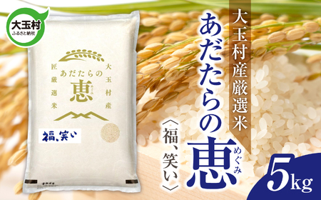 米 大玉村産厳選米「あだたらの恵」（品種：福、笑い） 5kg 《 令和7年産  》｜ 福島 大玉村 お米 米作り 福、笑い 令和7年 精米 白米 こめ コメ ご飯 送料無料 大玉村農業振興公社 ｜ on-af-5kg-r7