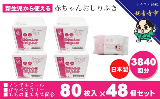 新生児からの使用可能 赤ちゃんおしりふき 80枚入×48個セット（3840枚）ノンアルコール・パラベンフリー・保湿成分モモの葉エキス配合