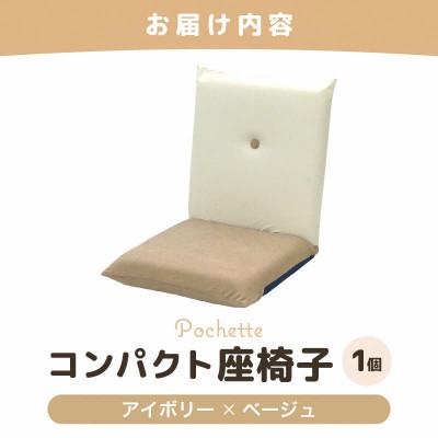 ふるさと納税 あわら市 【アイボリー×ベージュ】コンパクト 座椅子 ポシェット |  | 03