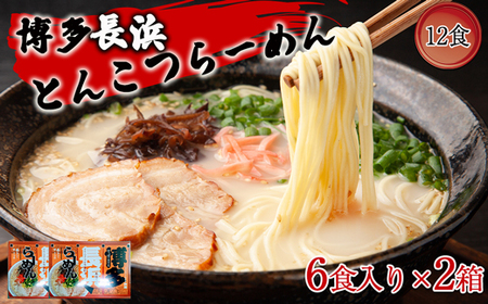 博多長浜ラーメン6食入り×2箱（12食）[F0146]