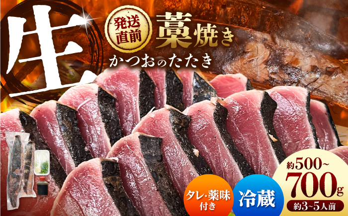 “生”かつおの藁焼きたたき タレ・薬味付き カツオのたたき 鰹のタタキ 魚 魚介 海鮮 刺身 藁焼き 冷蔵 配送【さかなの森澤　マル祐】 [BQAM001]