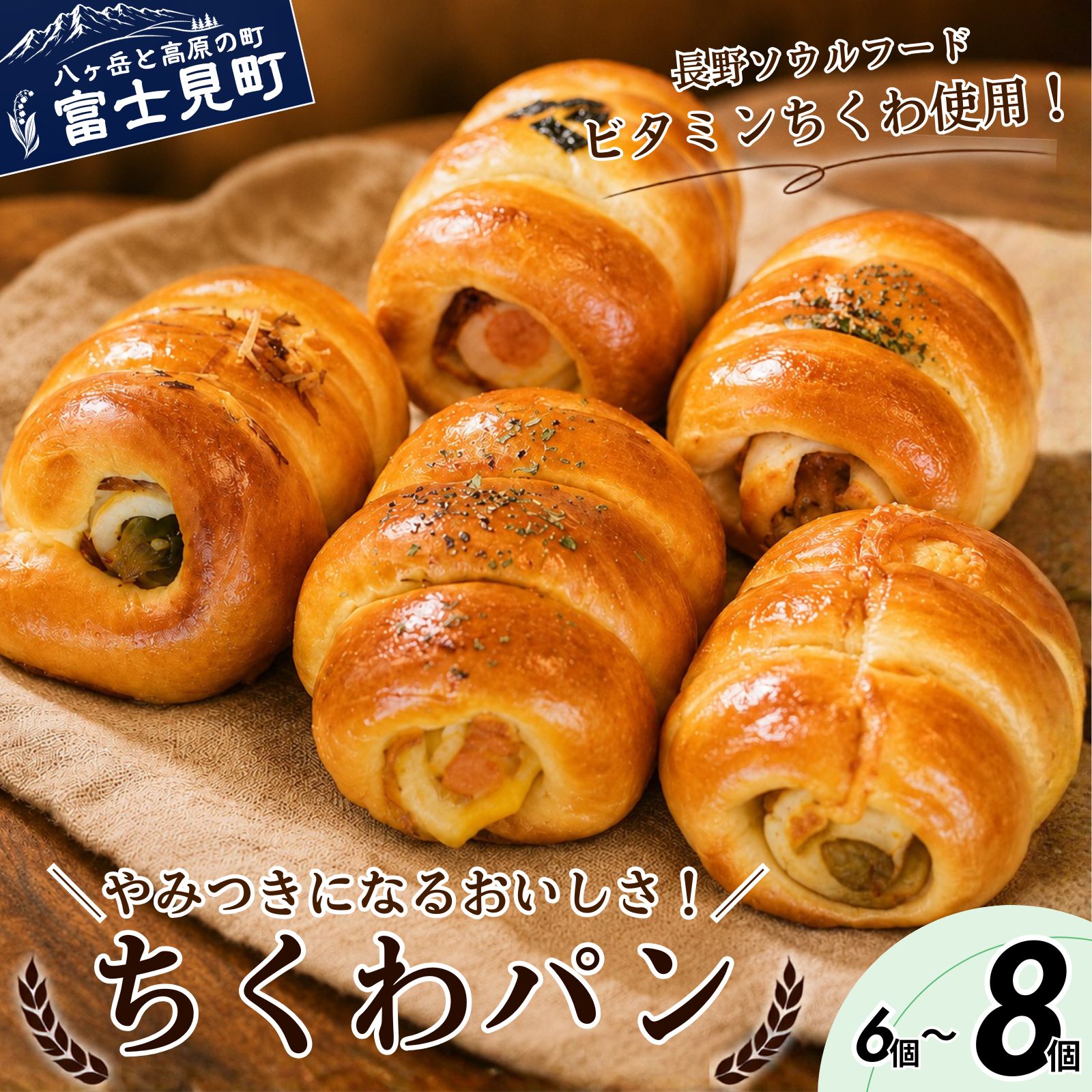【ふるさと納税】ちくわパン おまかせセット 選べる数量 6個～8個入り すべて手作り 北海道発祥 北海道ソウルフード ビタミンちくわ 長野ソウルフード 惣菜パン 手作りパン 朝食 軽食 おやつ トンボカフェ 八ヶ岳 長野県 富士見町