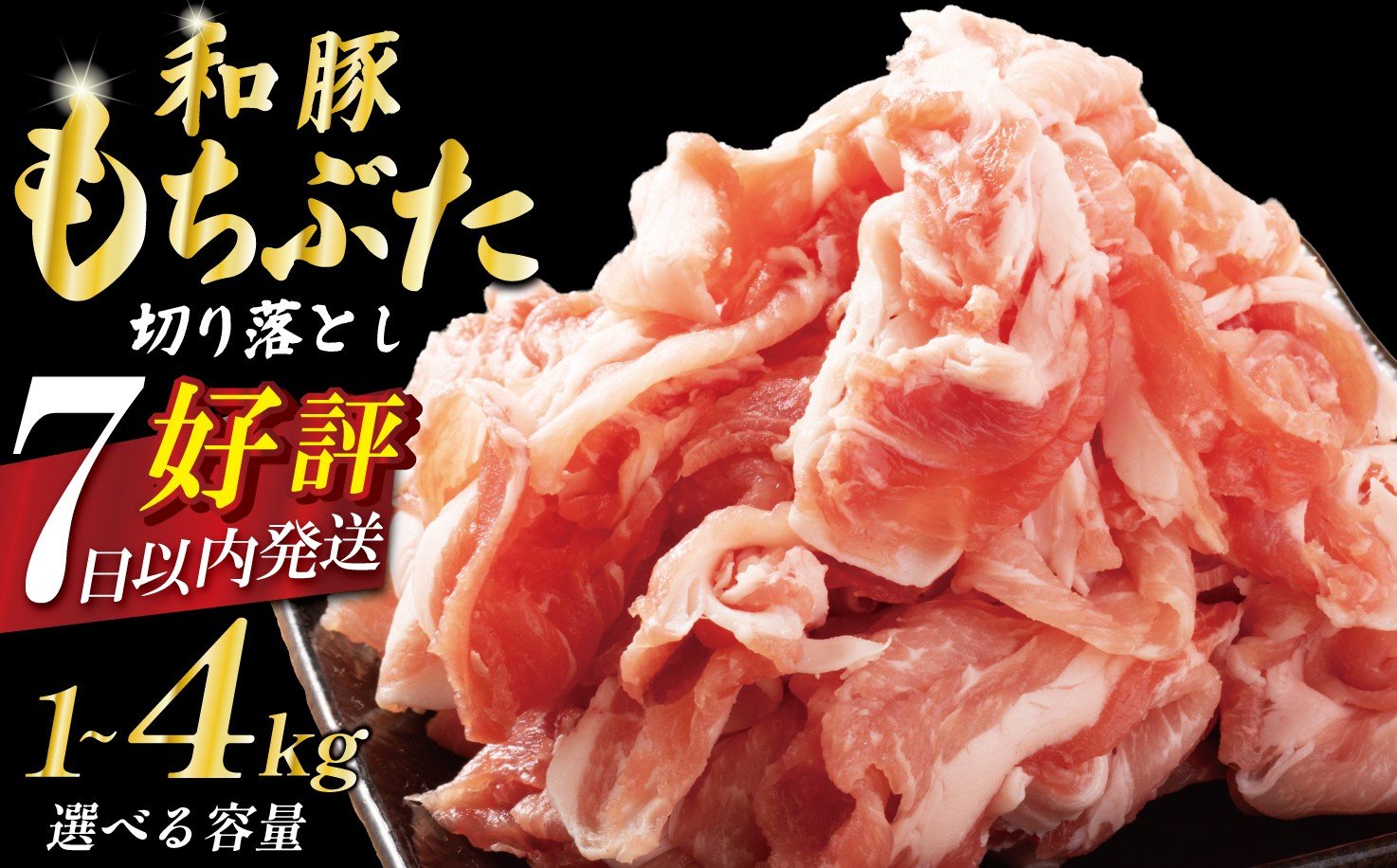 
                  【スピード配送 7日以内発送】 豚肉 切り落とし 和豚 もちぶた 小間切れ 選べる 容量 1kg 1.6kg 3kg 4kg ブランド豚 和豚もちぶた ブランド 美味しい豚 豚肉 肉 にく 肉料理 夕食 晩ごはん ポーク おかず 小分け 便利 肉の片山 新潟県 新発田市 katayama003P
                