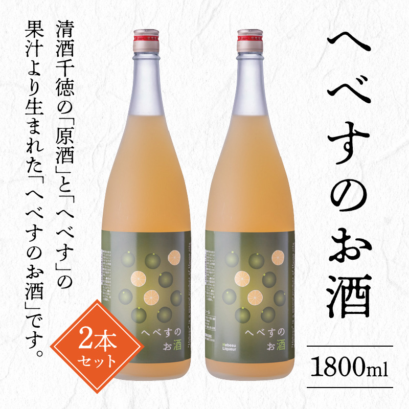 へべすのお酒1800ml×2本 N041-YZB525