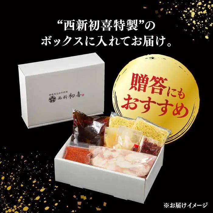 【お中元対象】黒毛和牛 もつ鍋 セット2-3人前 辛味 (野菜なし) [離島配送不可] 桂川町/西新初喜 [ADAX009] もつ鍋