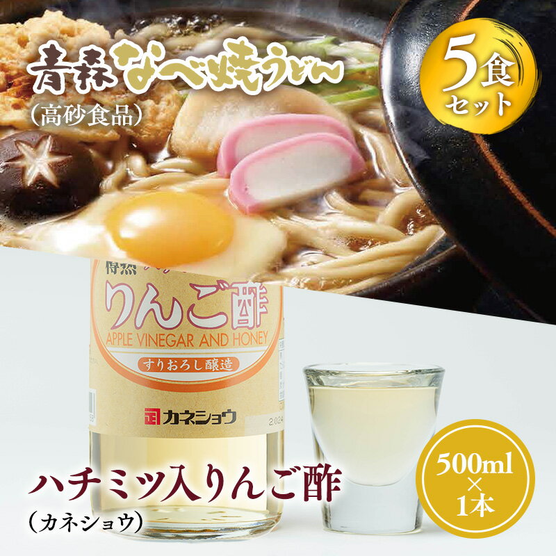 【ふるさと納税】 ご当地人気セット 青森なべ焼うどん 5食×ハチミツ入りリンゴ酢 1本 【青森県 平川市 弘前機能性食品開発協同組合】高砂食品 カネショウ ご当地グルメ 詰め合わせ グルメ 鍋焼きうどん りんご酢 レビューキャンペーン
