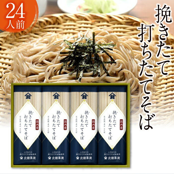 【ふるさと納税】 蕎麦 乾麺 北舘製麺 挽きたて 打ちたて そば 24人前 (BH-D) ／ ソバ お蕎麦 長期保存 保存食 石臼挽き 自社製粉 ギフト プレゼント 贈答用 ご贈答 贈り物 手土産 お歳暮 御歳暮 御中元 お中元 年越しそば 小分け おすすめ 送料無料