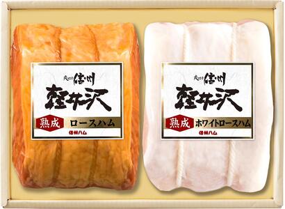 詰め合わせ 爽やか信州軽井沢熟成ロースハム・ホワイトロースハムセット（K-521） ハム セット 詰合せ 熟成 軽井沢