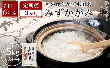 数量限定 令和6年産（新米）【3ヵ月定期便】滋賀県認証！魚のゆりかご水田米「みずかがみ」白米 5kg×2セット【柴田ファーム】