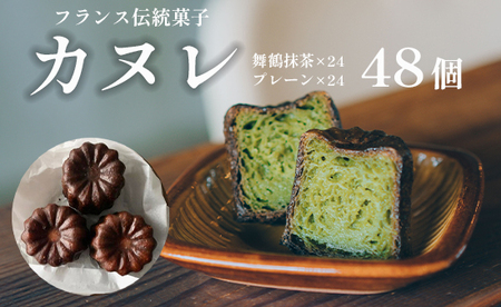 カヌレ 2種 セット 48個 プレーンと舞鶴抹茶 食べ比べ Laboratoire 人気 焼き菓子 大きめ ご褒美 洋菓子 伝統菓子 冷凍